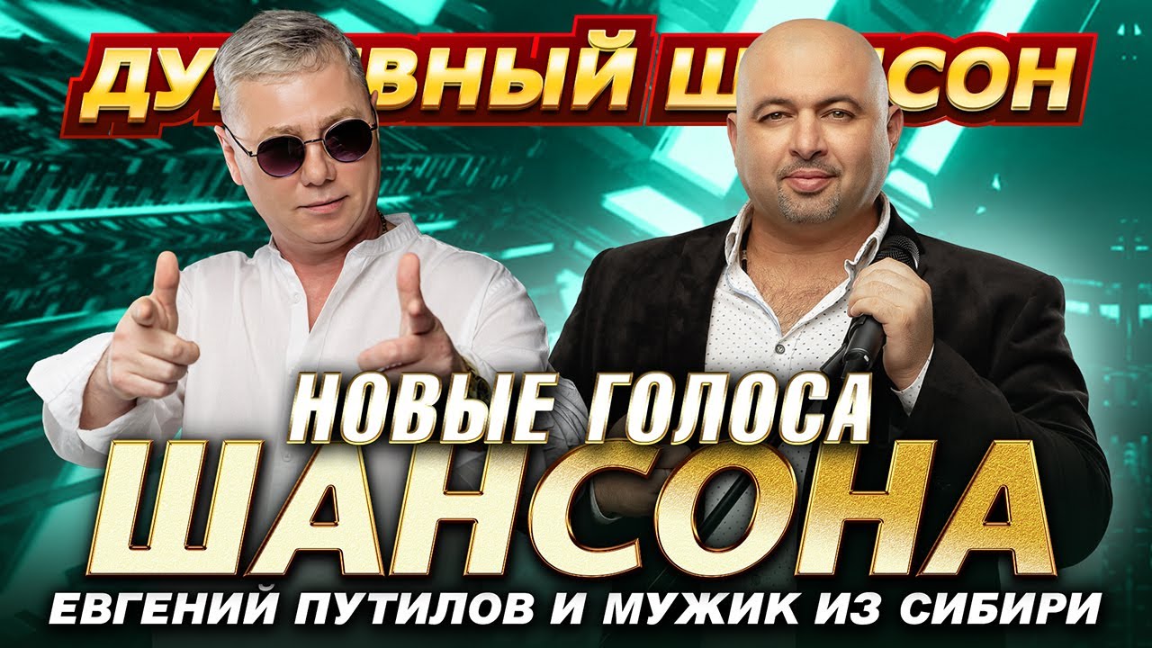 Евгений Путилов и Мужик из Сибири (Александр Конев) @dushevniyshanson