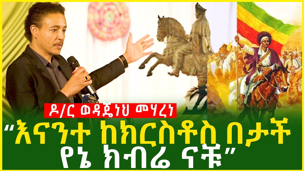 እናንተ ከክርስቶስ በታች የኔ ክብሬ ናቹ ኢትዮጲያዊነቴ ነው ክብሬ”ዶ/ር ወዳጄነህ መሃረነ Dr.Wodajeneh Meharene @AmharicTube Ethiopia