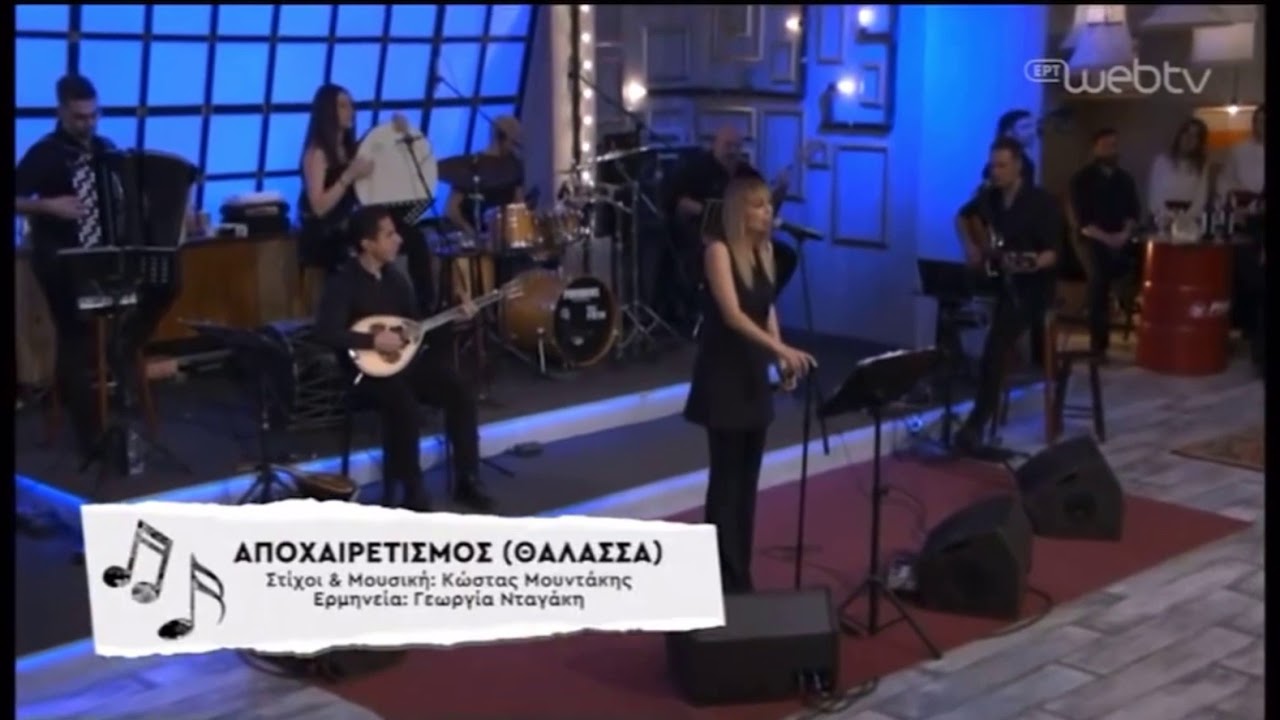 «Αποχαιρετισμός (Θάλασσα)» - Γεωργία Νταγάκη