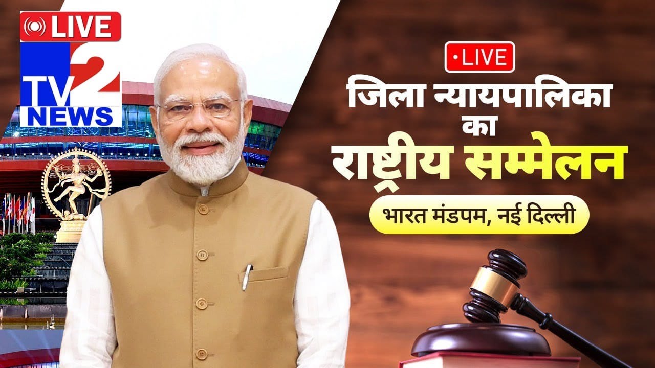 LIVE 🔴: PM Modi inaugurates the National Conference of District Judiciary || TV2LIVE