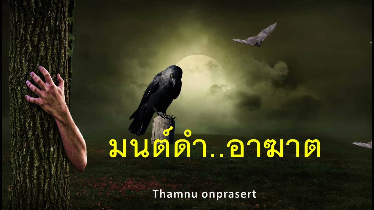 มนต์ดำ..อาฆาต