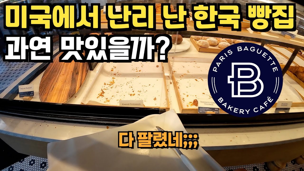 미국 매장수 230개라는 파리바게트 직접 먹어봤습니다