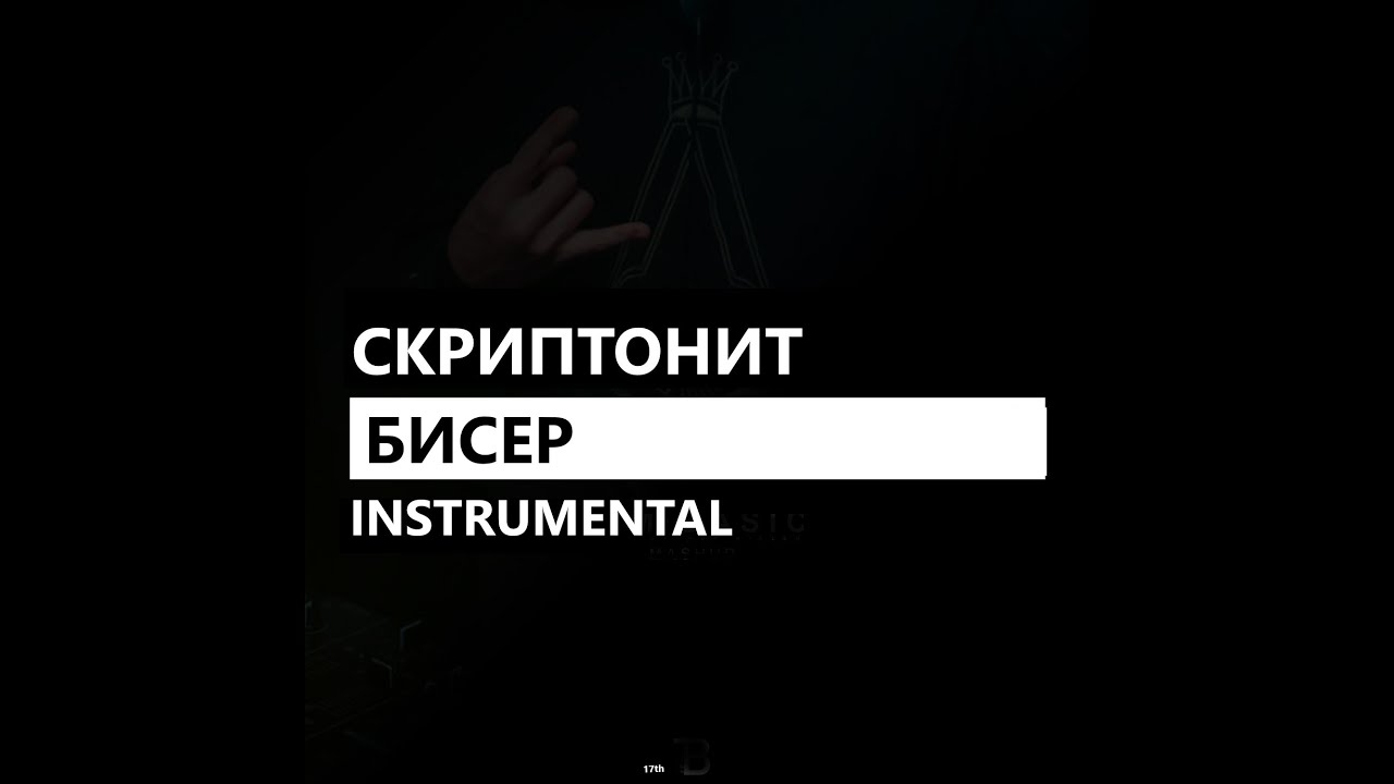 Скриптонит - Бисер feat. ATL (минус/instrumental/remake)