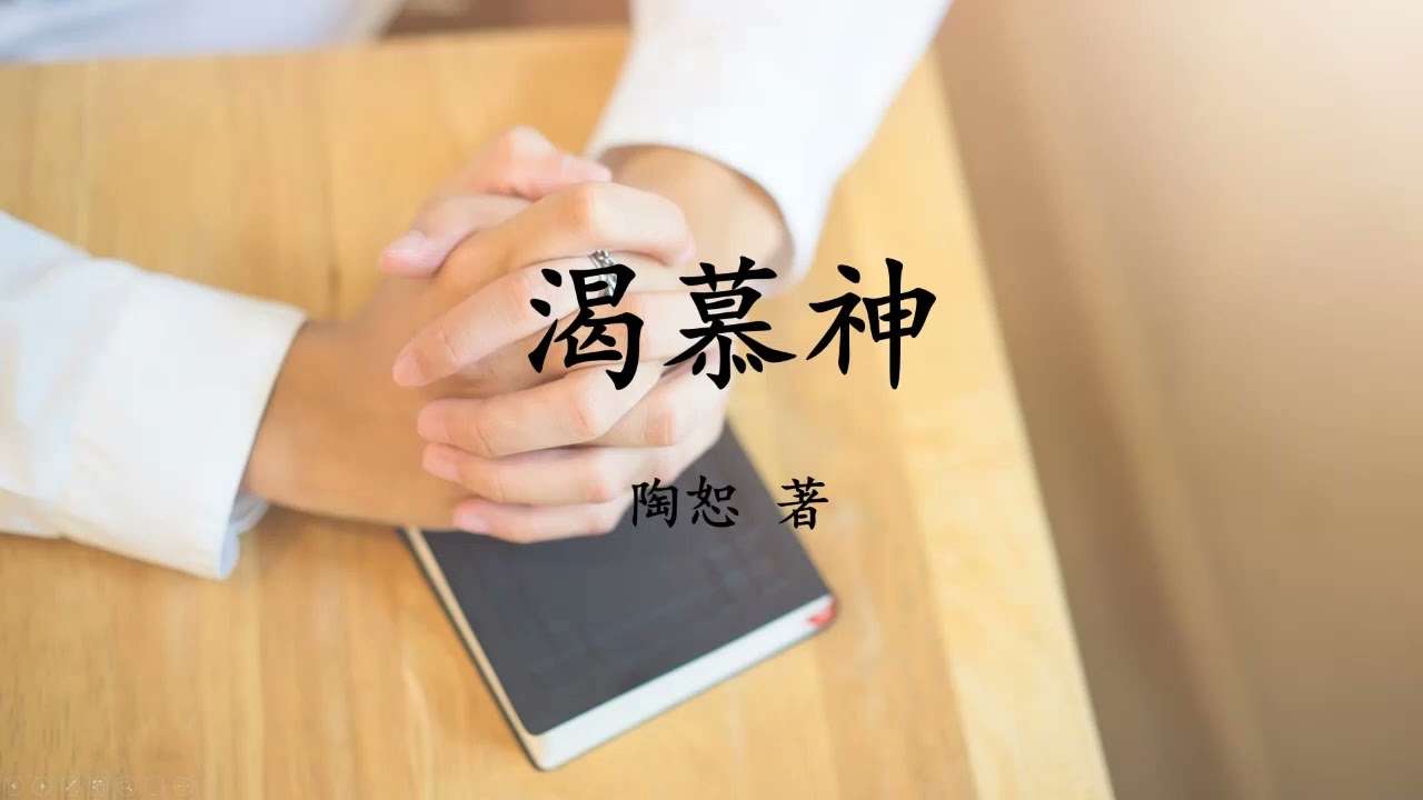 有声书 陶恕《渴慕神》第三章