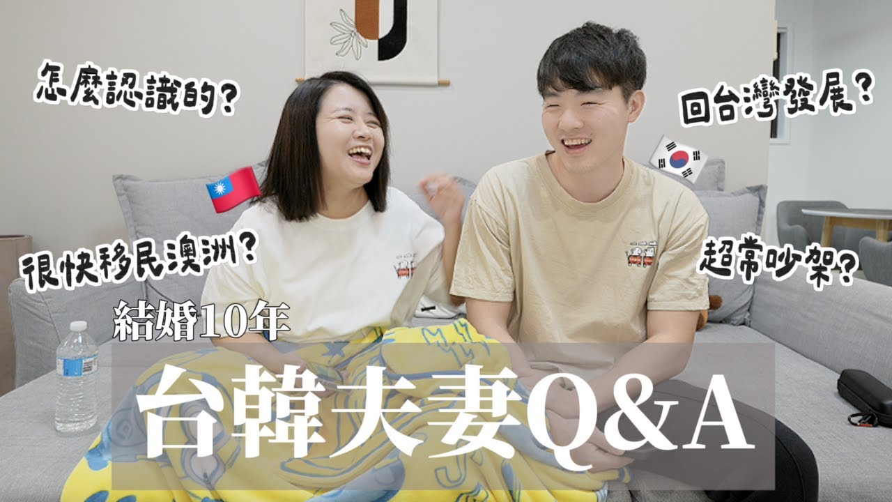 我們到底為什麼還沒離婚？台韓夫妻Q&A｜文化衝擊、真實爭吵、澳洲PR ❤️異國戀的日常