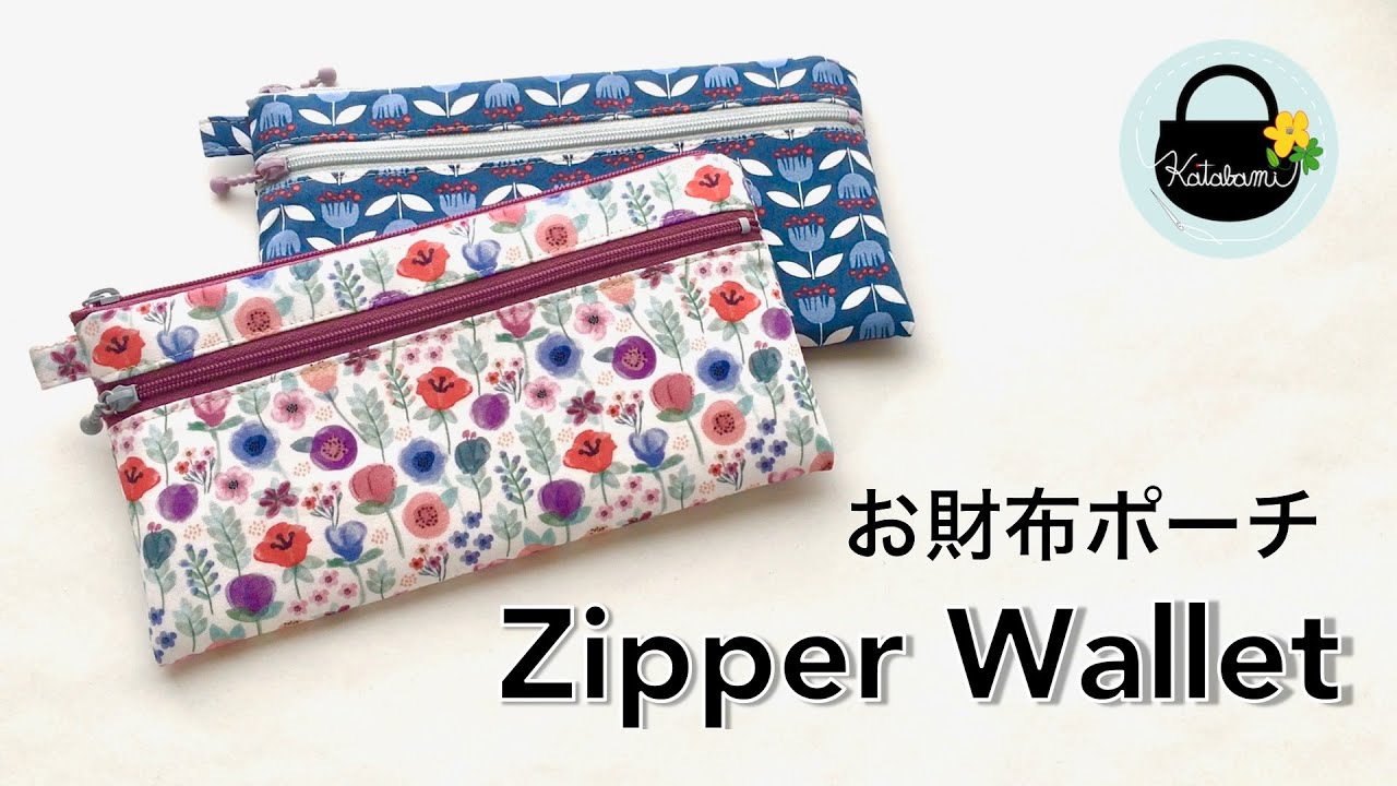 シンプル機能のお財布ポーチの作り方【How to make a purse pouch 】Zipper Wallet / DIY