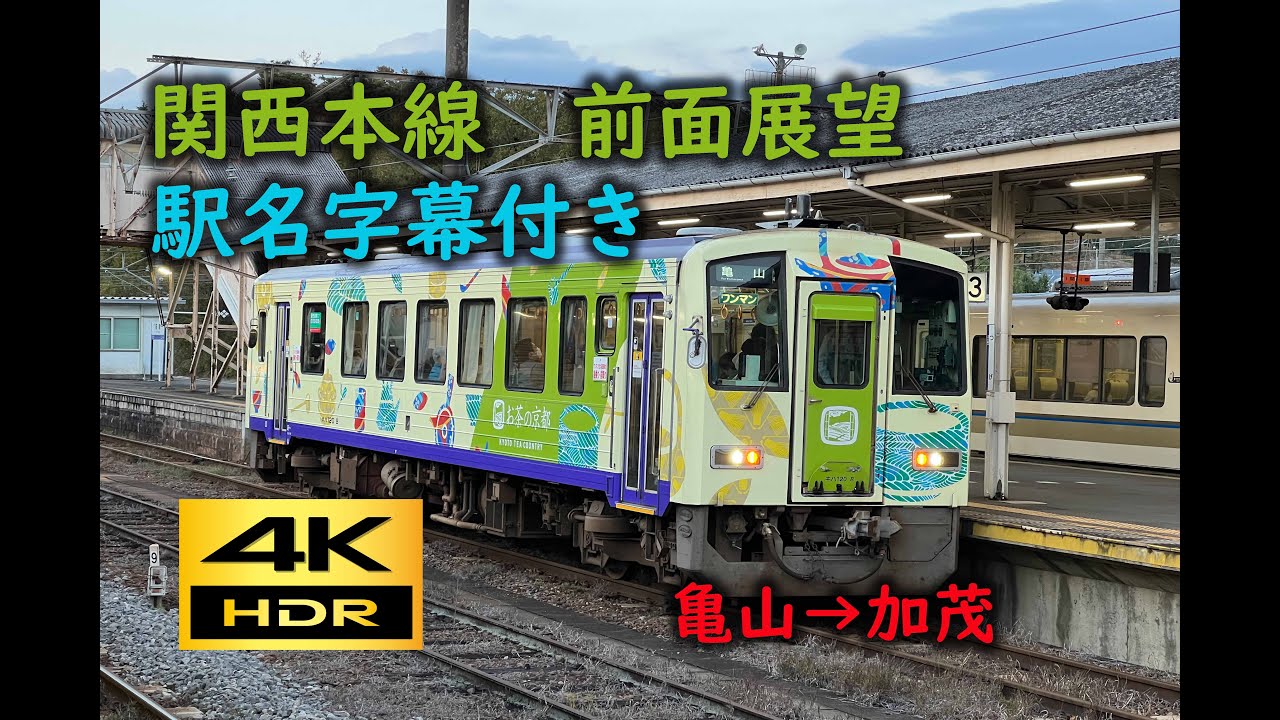 【4K 60p HDR】前面展望 関西本線(亀山→加茂)駅名字幕付き；Cab View Kansai Main Line (Kameyama→Kamo)