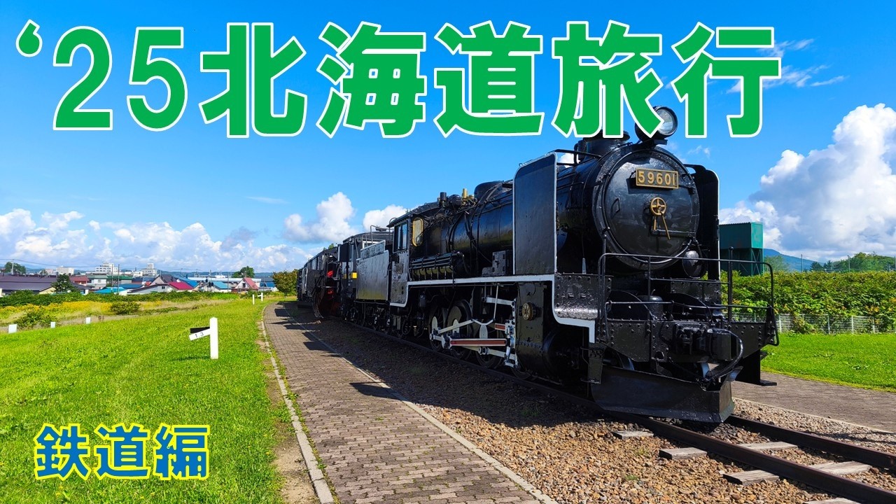 '25北海道旅行（鉄道編）
