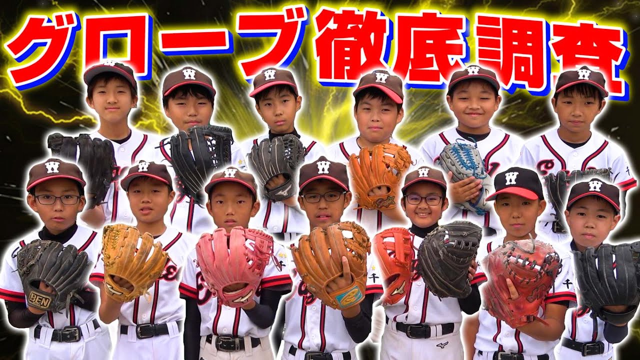 少年野球チームのグローブ徹底調査！珍しいグローブを持っている子が！？【グローブ紹介】【浦安ホワイトイーグルス】