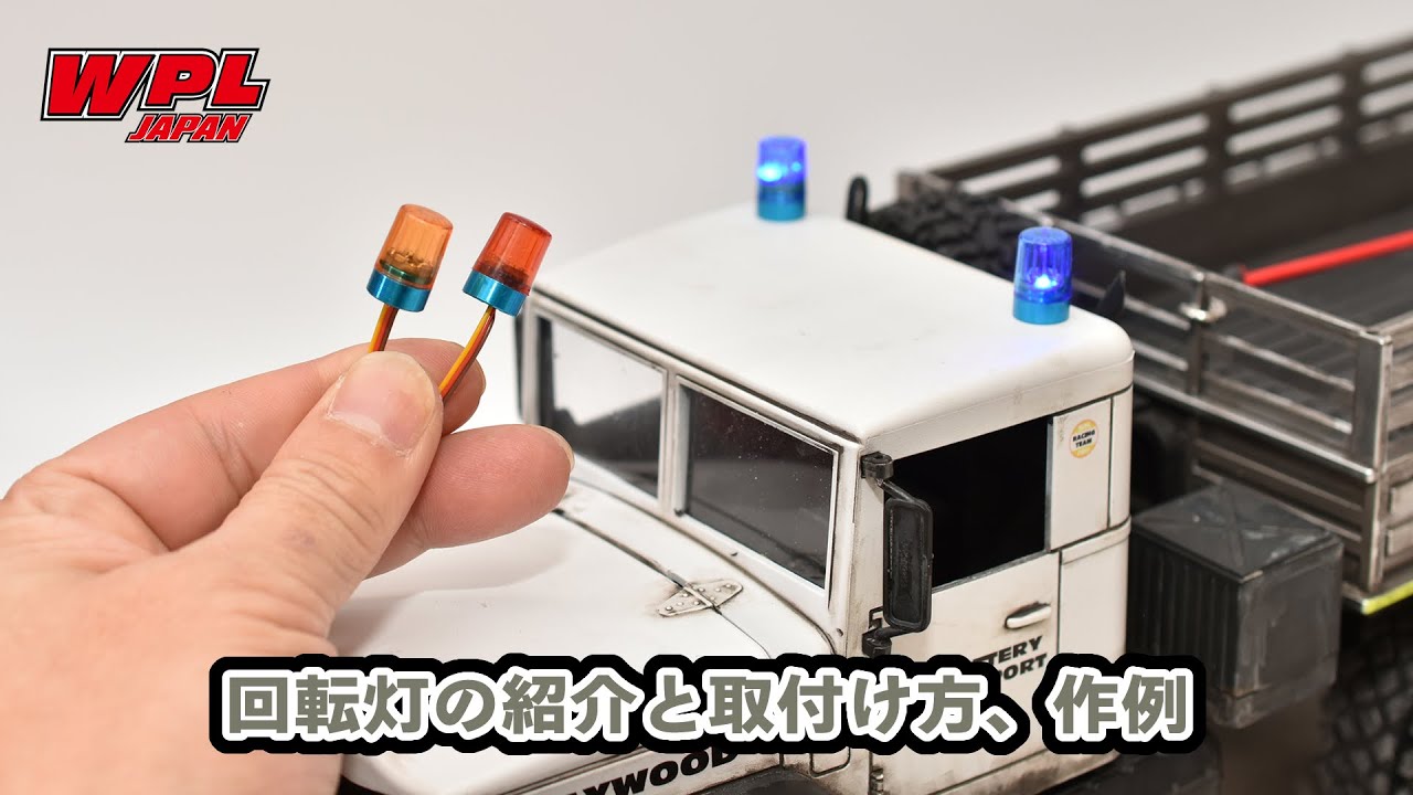 RCカー用LED回転灯の紹介、取付け方、作例【WPL JAPAN】【問屋ワールド】スケールクローラー向けのおもしろい電飾パーツです
