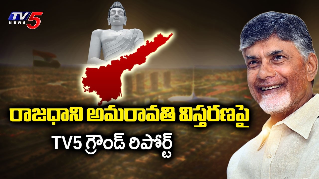 అమరావతి రిపోర్ట్! | AP Capital Amaravati Expansion Latest Update | Second Phase Land Pooling || TV5