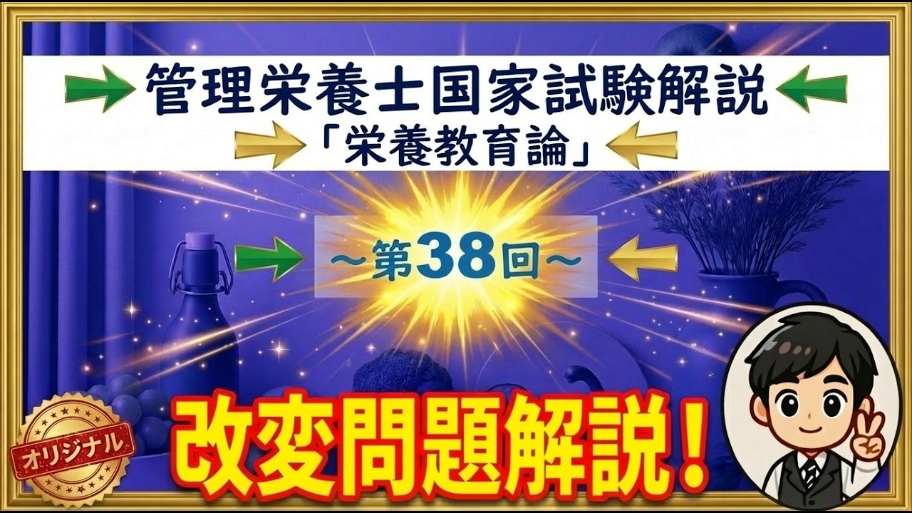 【管理栄養士国家試験】第38回　栄養教育論改変問題解説
