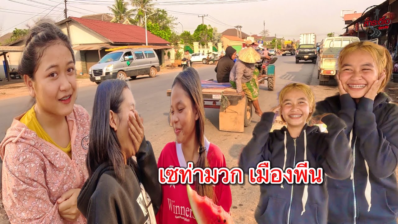 เที่ยวลาว เลาะตลาดตลีเซท่ามวก หยอกสาวลาวเมืองพีน น่ารัก เป็นกันเอง!!