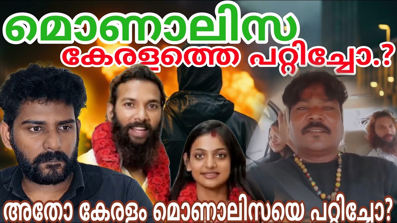 മോണാലിസ  പറ്റിച്ചോ? അതോ മോണാലിസയെപറ്റിച്ചോ? | Monalisa bosle wedding | Kerala story