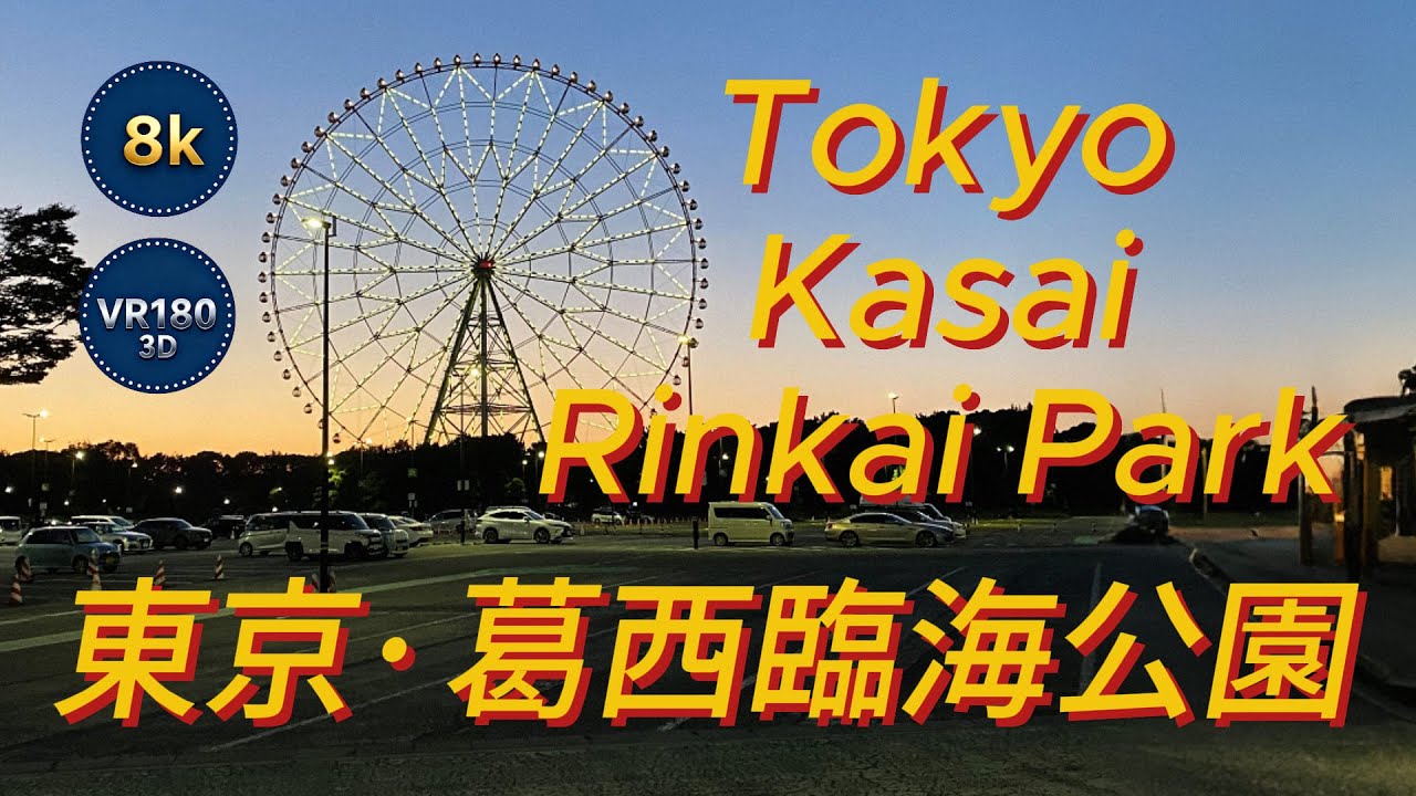 【8K 3D VR180】东京·葛西临海公园风光一角/Tokyo, Kasai Rinkai Park — A Glimpse of the Scenery/東京・葛西臨海公園 景観のひとコマ