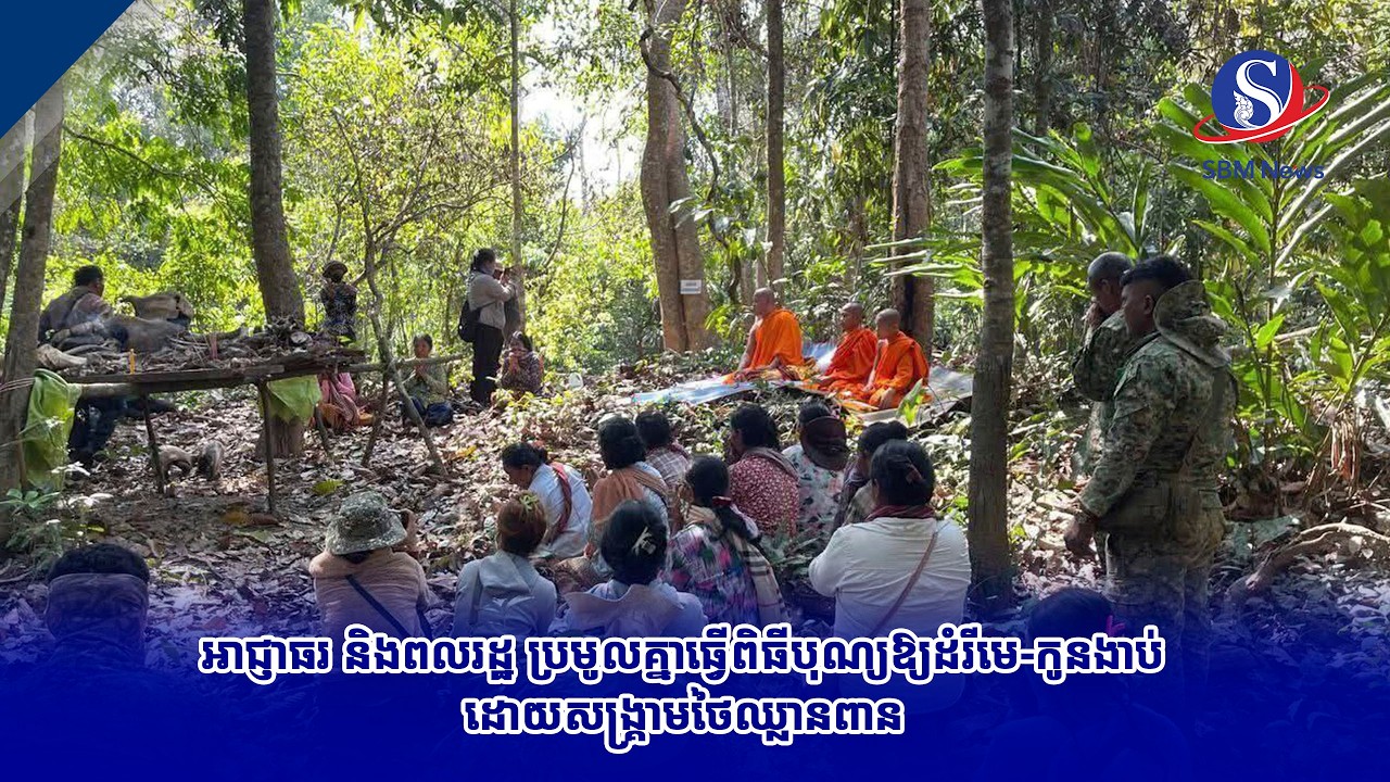 អាជ្ញាធរ និងពលរដ្ឋ ប្រមូលគ្នាធ្វើពិធីបុណ្យឱ្យដំរីមេ កូនងាប់ដោយសង្គ្រាមថៃឈ្លានពាន