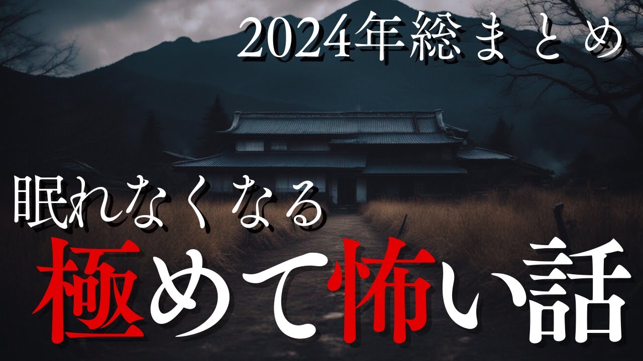 【怪談朗読】ガチで震える…極めて怖い話3選【最恐怪談2024】sheep