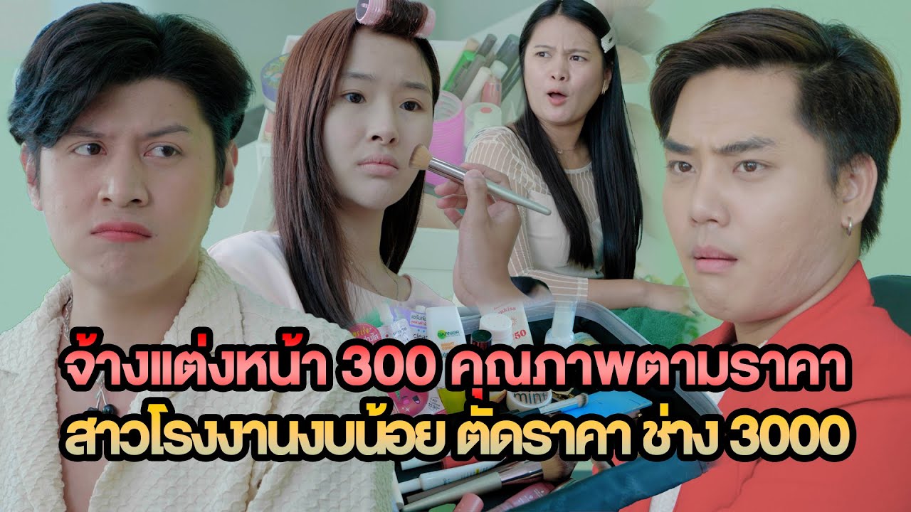 จ้างช่างแต่งหน้า 300 คุณภาพตามราคา สาวโรงงานงบน้อย ตัดราคาช่าง 3 พัน