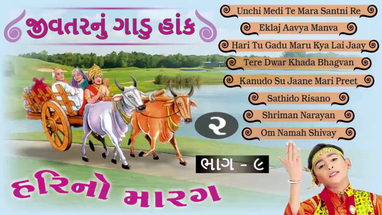 Hari No Marag Part 9 | Jivtarnu Gadu Hank 2 | Hari Bharwad Bhajan | Popular Gujarati Audio Jukebox
