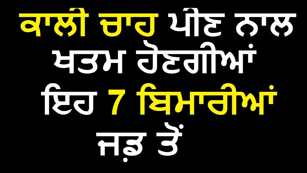 ਕਾਲੀ ਚਾਹ ਪੀਣ ਨਾਲ ਹੋਣਗੀਆਂ ਇਹ 7 ਬਿਮਾਰੀਆਂ ਜਡ਼ ਤੋਂ ਖਤਮ