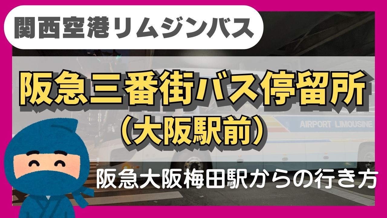 【関空リムジンバス/阪急三番街のりば】阪急大阪梅田駅からの行き方