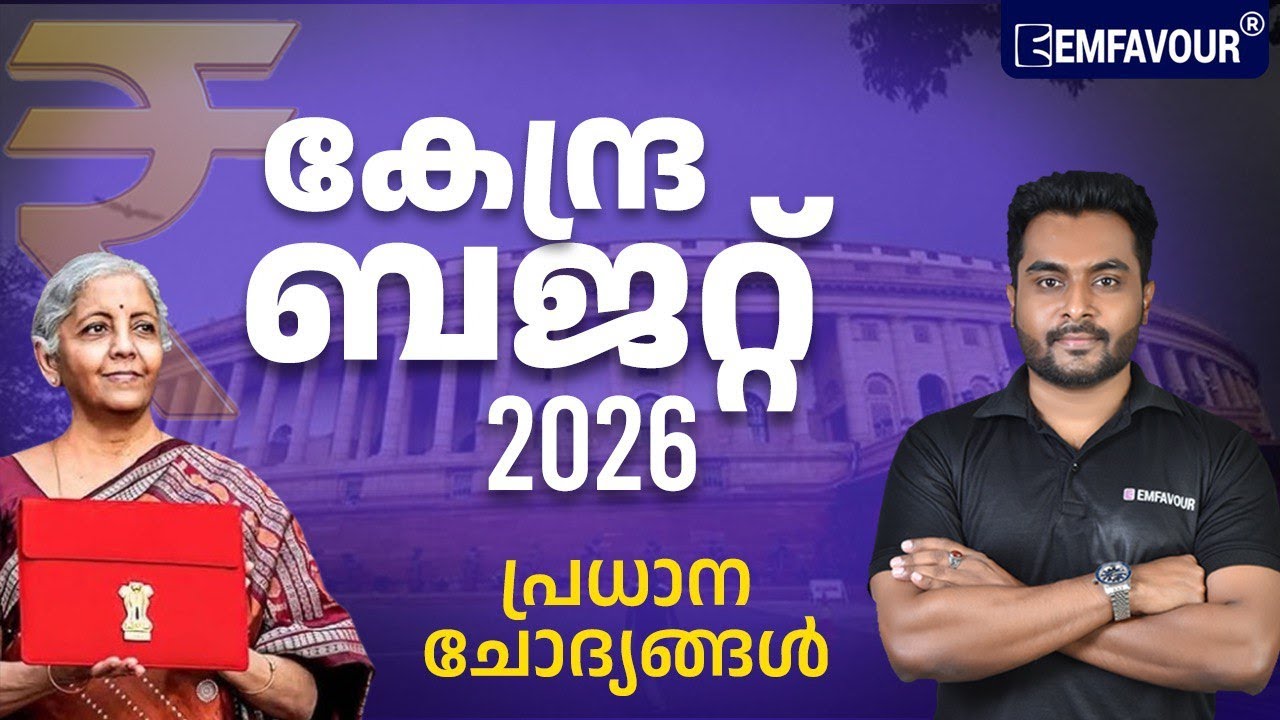 കേന്ദ്ര ബജറ്റ് 2026 : PSC Exam Questions 🇮🇳Union Budget 2026 Full Analysis in Malayalam
