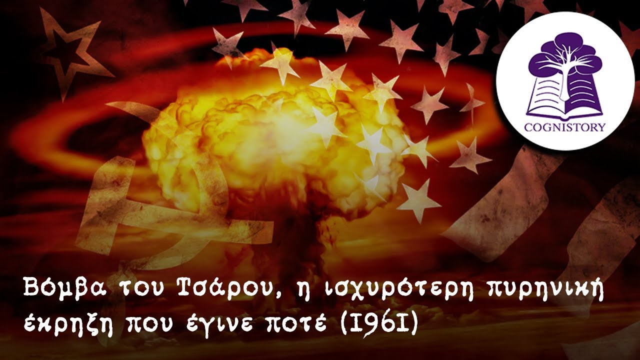 &Eta; &Beta;ό&mu;&beta;&alpha; &tau;&omicron;&upsilon; &Tau;&sigma;ά&rho;&omicron;&upsilon;, &eta; &iota;&sigma;&chi;&upsilon;&rho;ό&tau;&epsilon;&rho;&eta; &pi;&upsilon;&rho;&eta;&nu;&iota;&kappa;ή έ&kappa;&rho;&eta;&xi;&eta; &pi;&omicron;&upsilon; έ&gamma;&iota;&nu;&epsilon; &pi;&omicron;&tau;έ (1961)