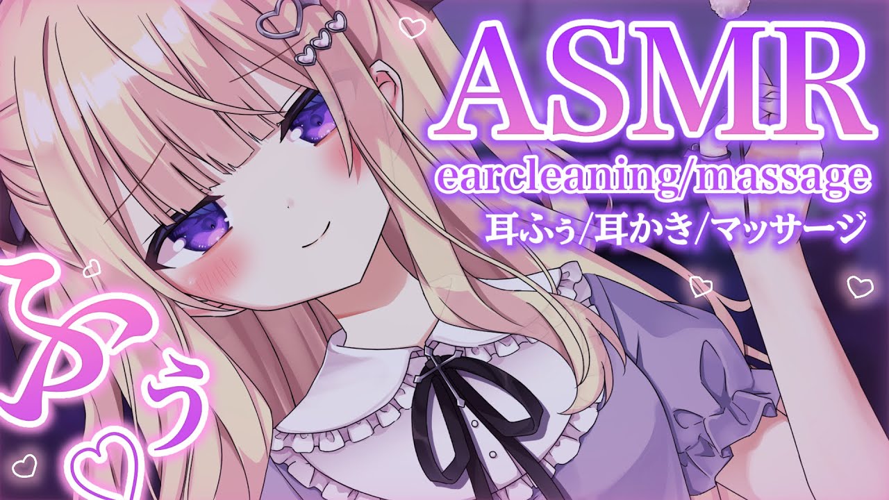 【#ASMR/3dio】睡眠誘導💗暖か耳ふぅ〜💗耳かきマッサージ💗2時間💗【月紫アリア/Vtuber】