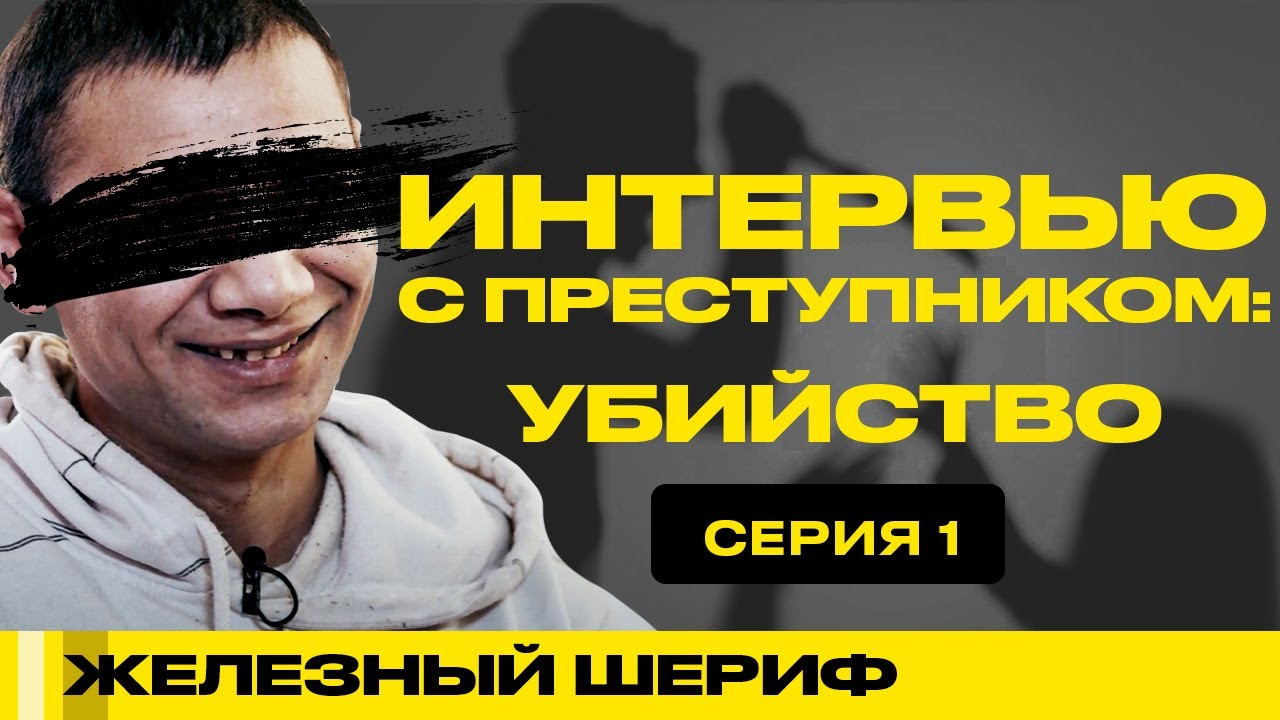 ИНТЕРВЬЮ С УБИЙЦЕЙ | ТЮРЕМНЫЕ ИСТОРИИ | ЖЕЛЕЗНЫЙ ШЕРИФ #19