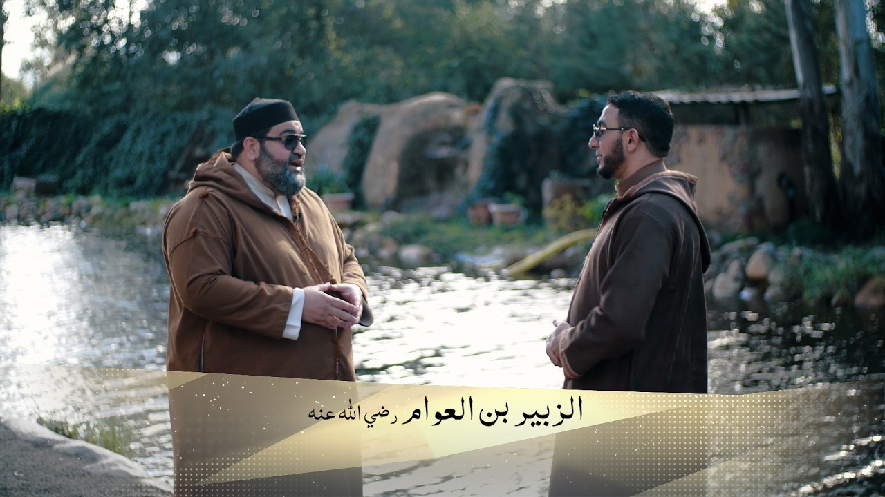 07 الزبير بن العوام | د. سمير دهريب ود. عبد الله رشيديو | أسرار النجاح عند الصحابة