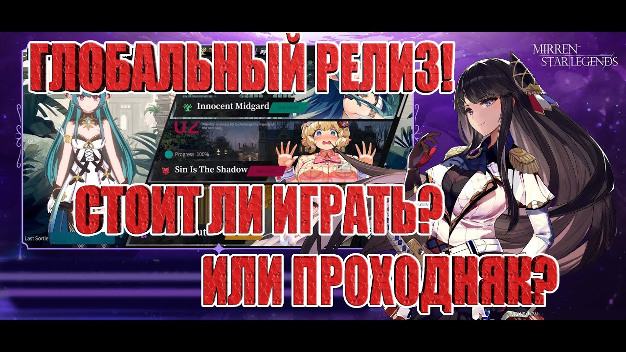 ГЛОБАЛЬНЫЙ РЕЛИЗ Mirren: Star Legends/СТОИТ ЛИ ИГРАТЬ?