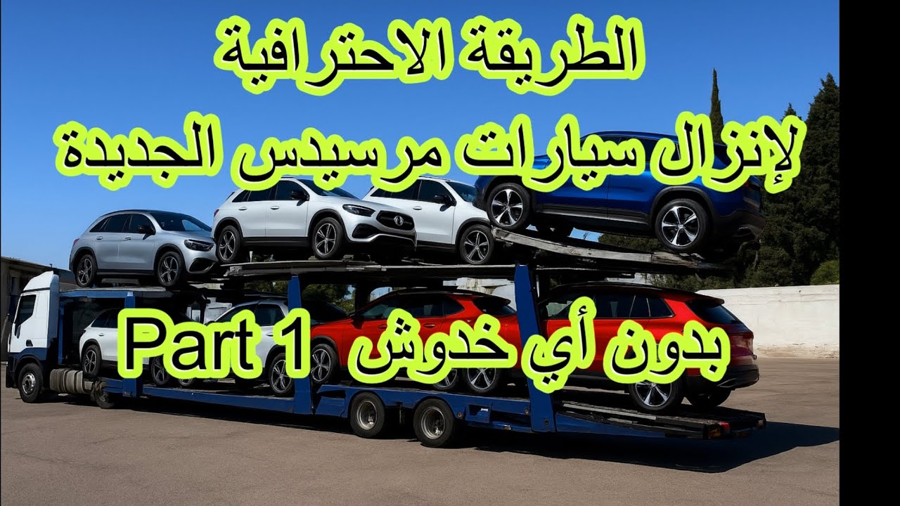 تنزيل سيارات مرسيدس الفاخرة خطوة بخطوة (الجزء الأول)