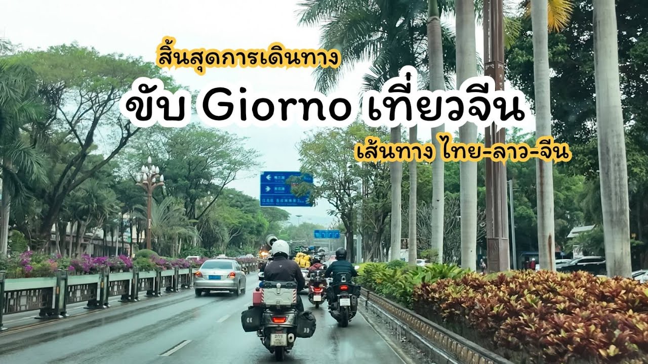 ep.15 ขับ Giorno จากจีนกลับบ้านจบบ !! เส้นทาง จีน-ลาว-ไทย(หน้าบ้าน) 7572 กิโลเมตร