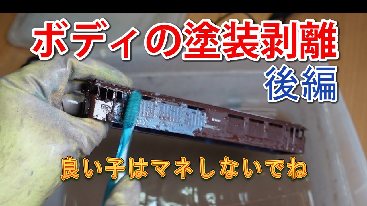 【臭い！】ボディの塗装剥離～本番～/Remove the paint. Continued  【16.5mm】
