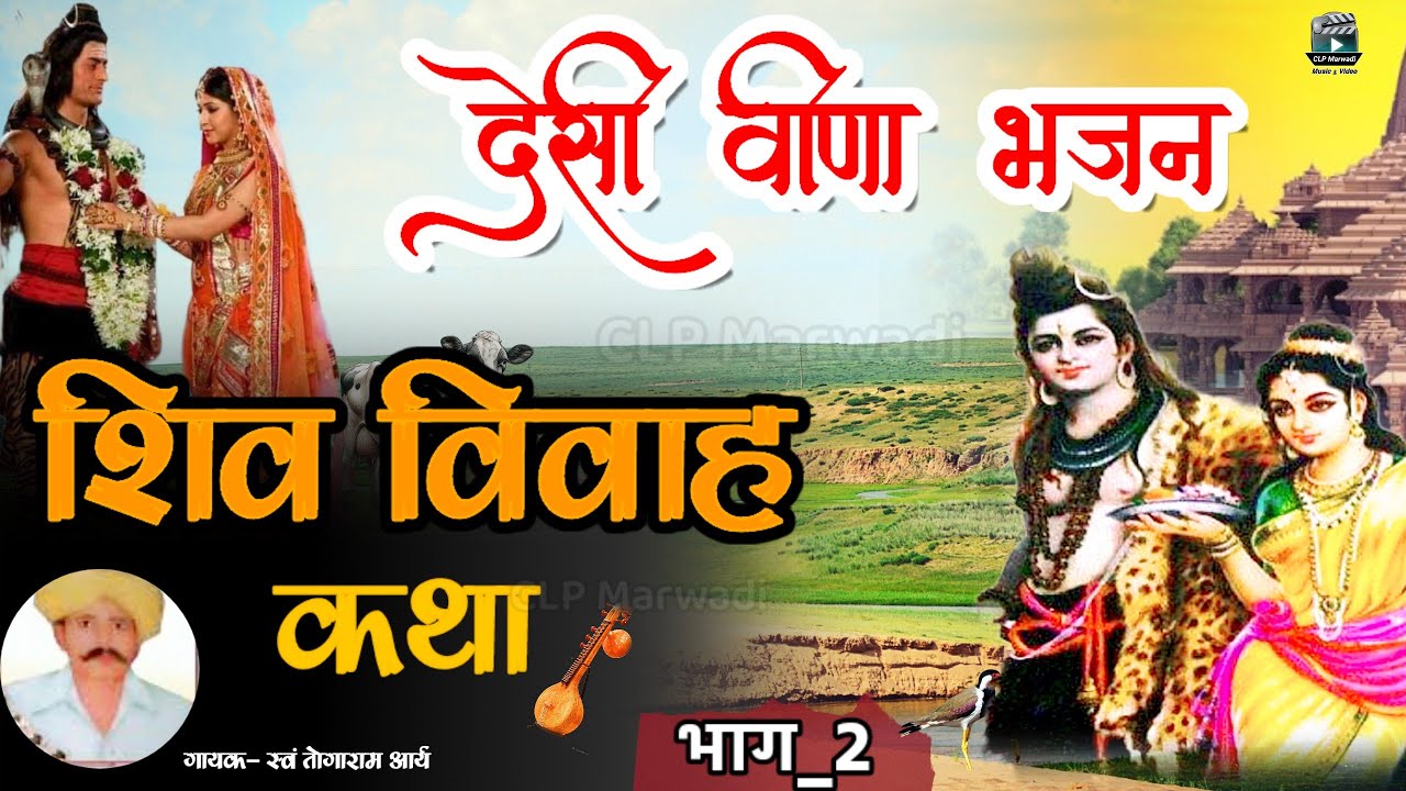 देसी वीणा भजन।। तोगाराम आर्य।। शिव विवाह भाग -2 ।। togaram ary bhajan 👍