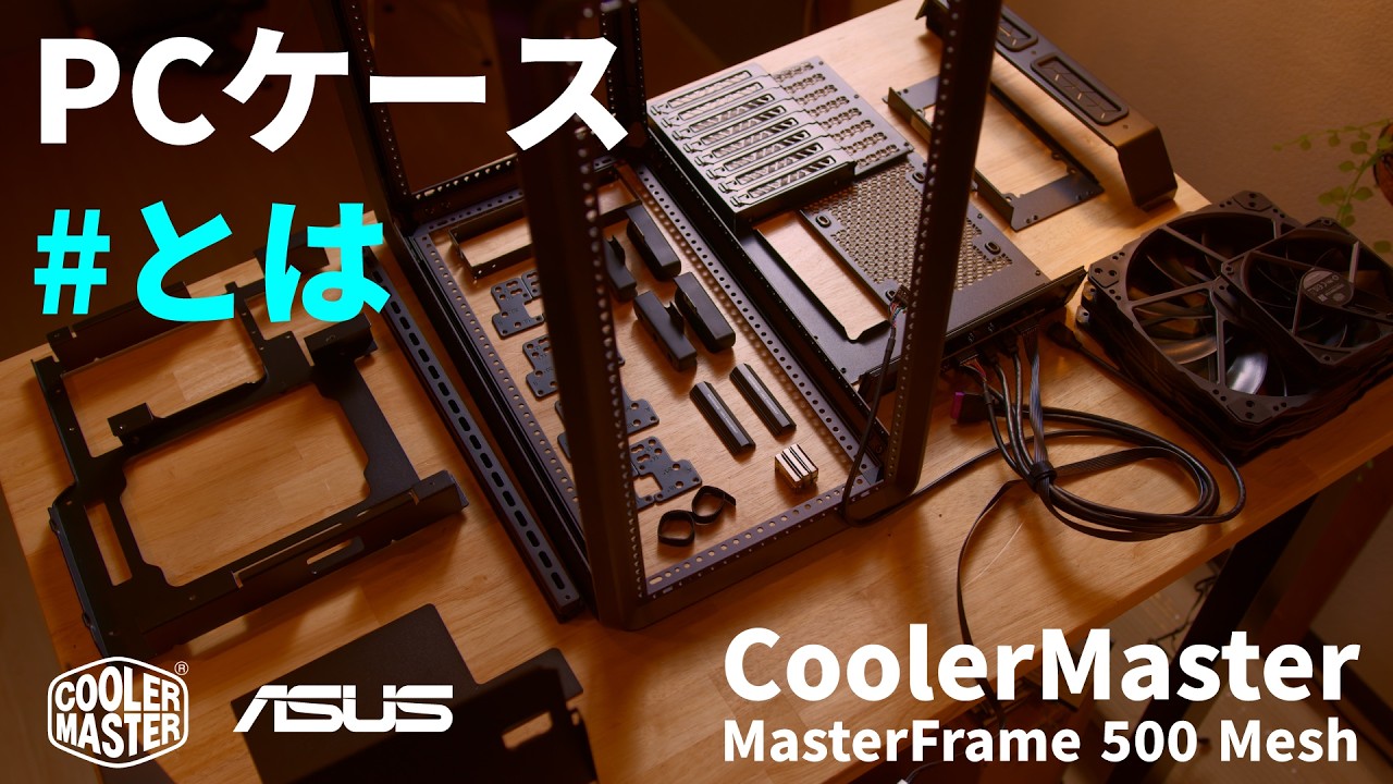 【原型崩壊】異次元のカスタム性｜CoolerMaster MasterFrame 500 Meshで組む、TUFでミリタリーなゲーミングPC【R7 9800X3D + RTX 5070 Ti｜PR】