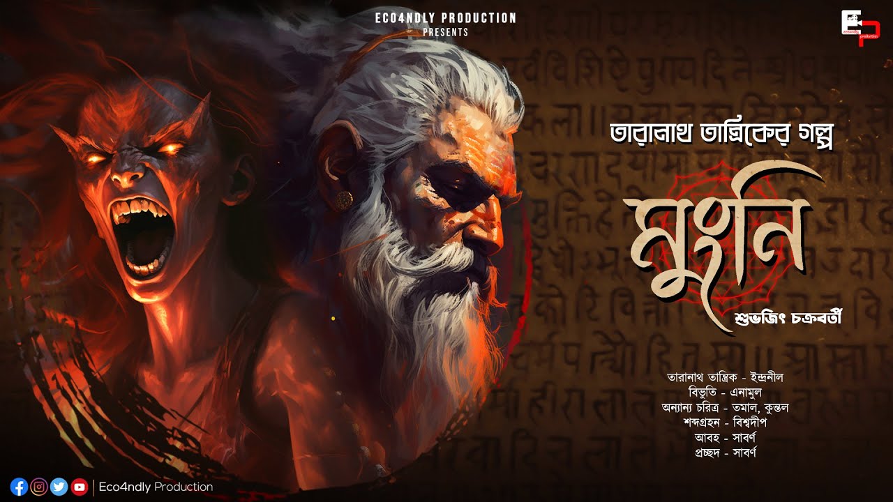 তারানাথ তান্ত্রিক | Taranath Tantrik | মুংনি | শুভজিৎ চক্রবর্তি | Sunday Suspense | Scary Alert