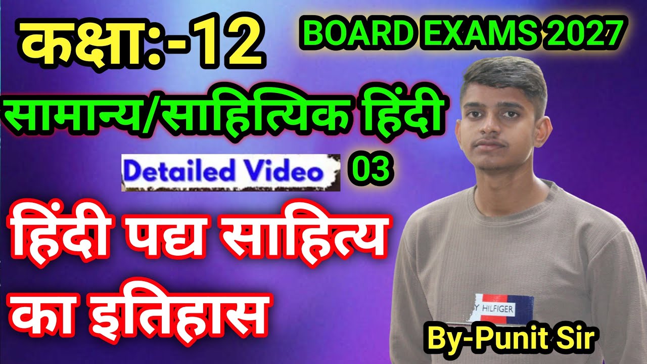 कक्षा 12 हिंदी पद्य (काव्य) साहित्य का विकास -Hindi Kavya sahity ka itihas In रीतिकाल Board 2027