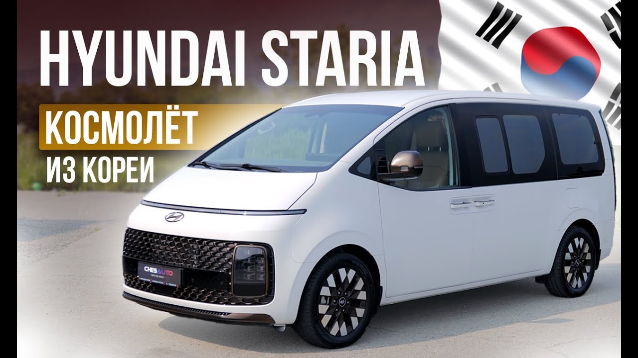 STARIA или STAREX? что лучше. Авто из Кореи за 4.000.000₽