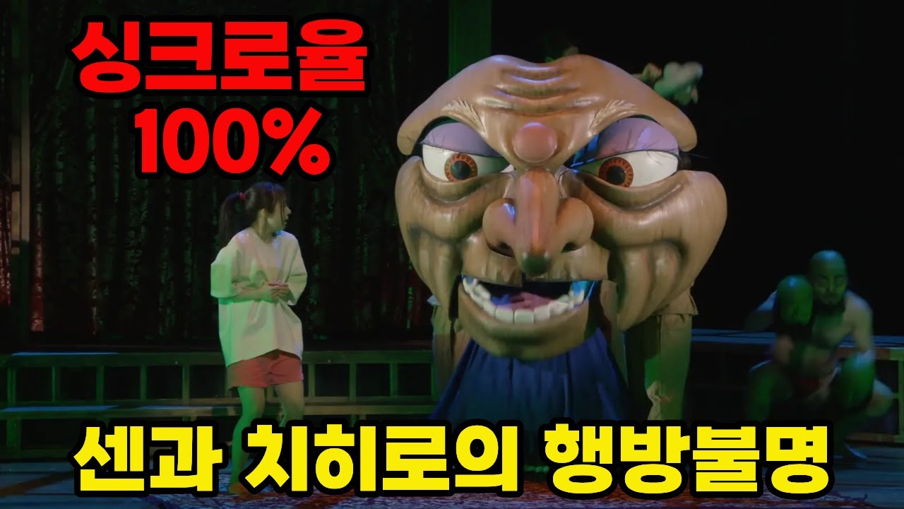 화면을 뚫고 나온 마법?! 연극으로 재탄생한 '센과 치히로의 행방불명'!! 2026년 한국 상륙! 연극 '센과 치히로의 행방불명' 보기 전 필수 시청?!