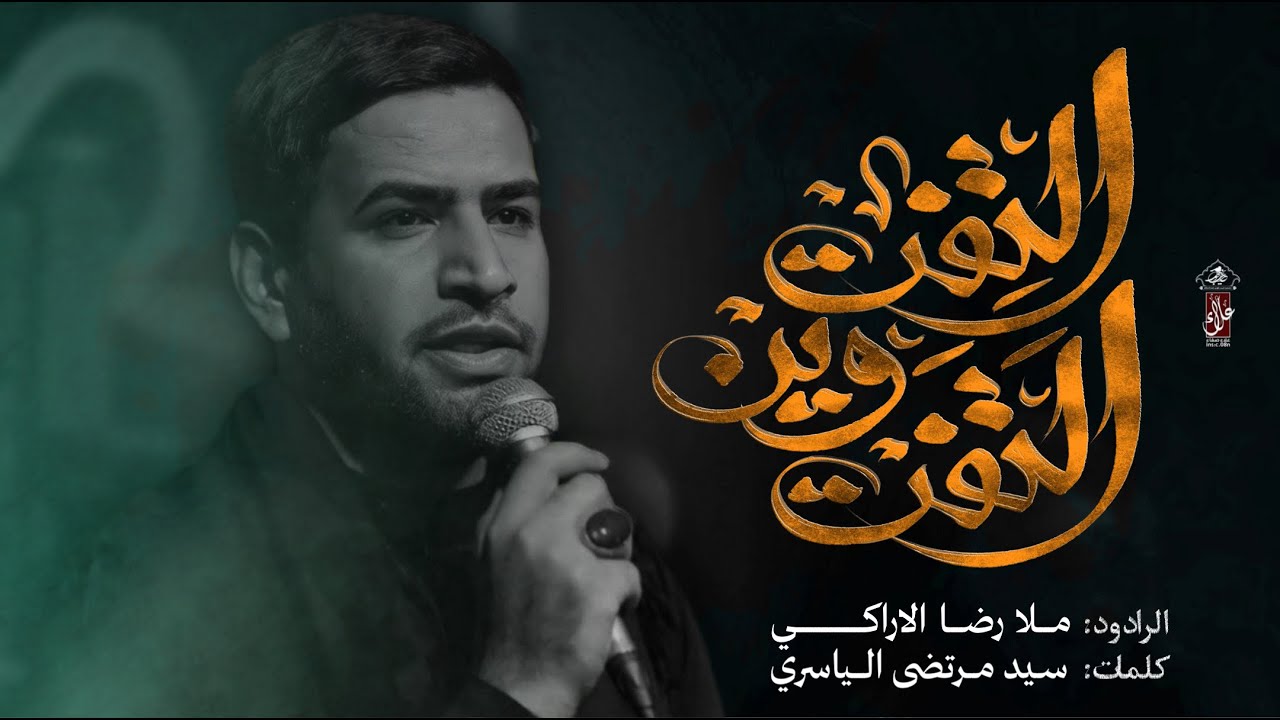 التفت وين التفت | رضا الاراكي | مشاية موكب غريب طوس عليه السلام