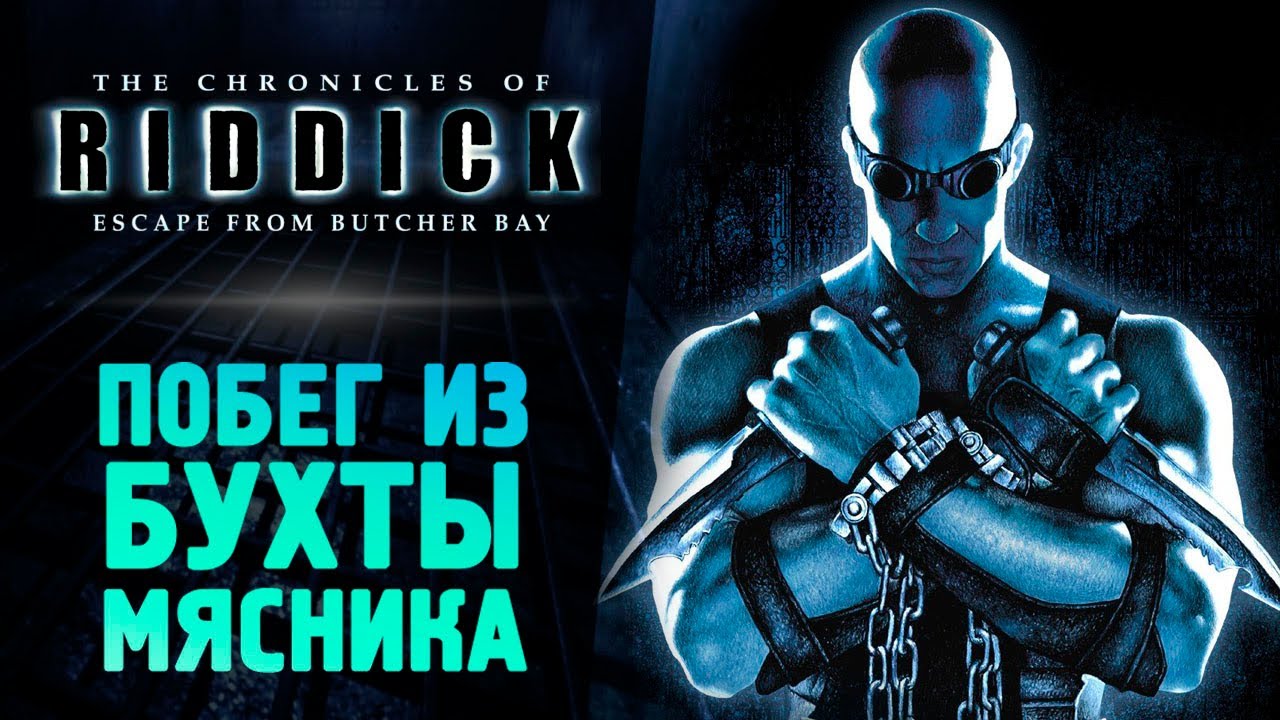 ХРОНИКИ РИДДИКА: ПОБЕГ ИЗ БУХТЫ МЯСНИКА - The Chronicles of Riddick: Escape from Butcher Bay