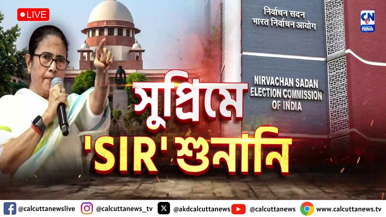সুপ্রিমে 'SIR' শুনানি । ZERO HOUR