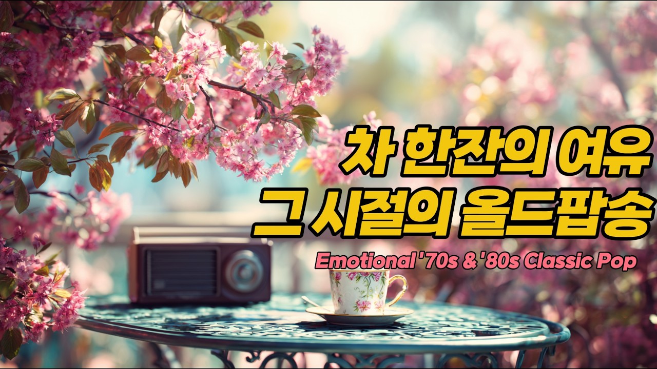 🍵 [차 한 잔의 여유] 따스한 햇살 아래 마음을 포근하게 감싸는 올드팝송 | Relaxing Tea Time 70s 80s Oldies Pop Hits 📮
