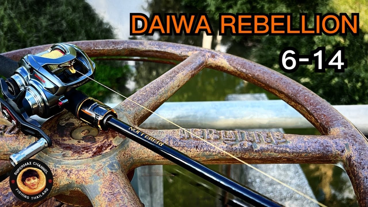Daiwa rebellion 6-14 MLRB งานช่อนคันนี้ใช่เลย@supermaxchannel6096