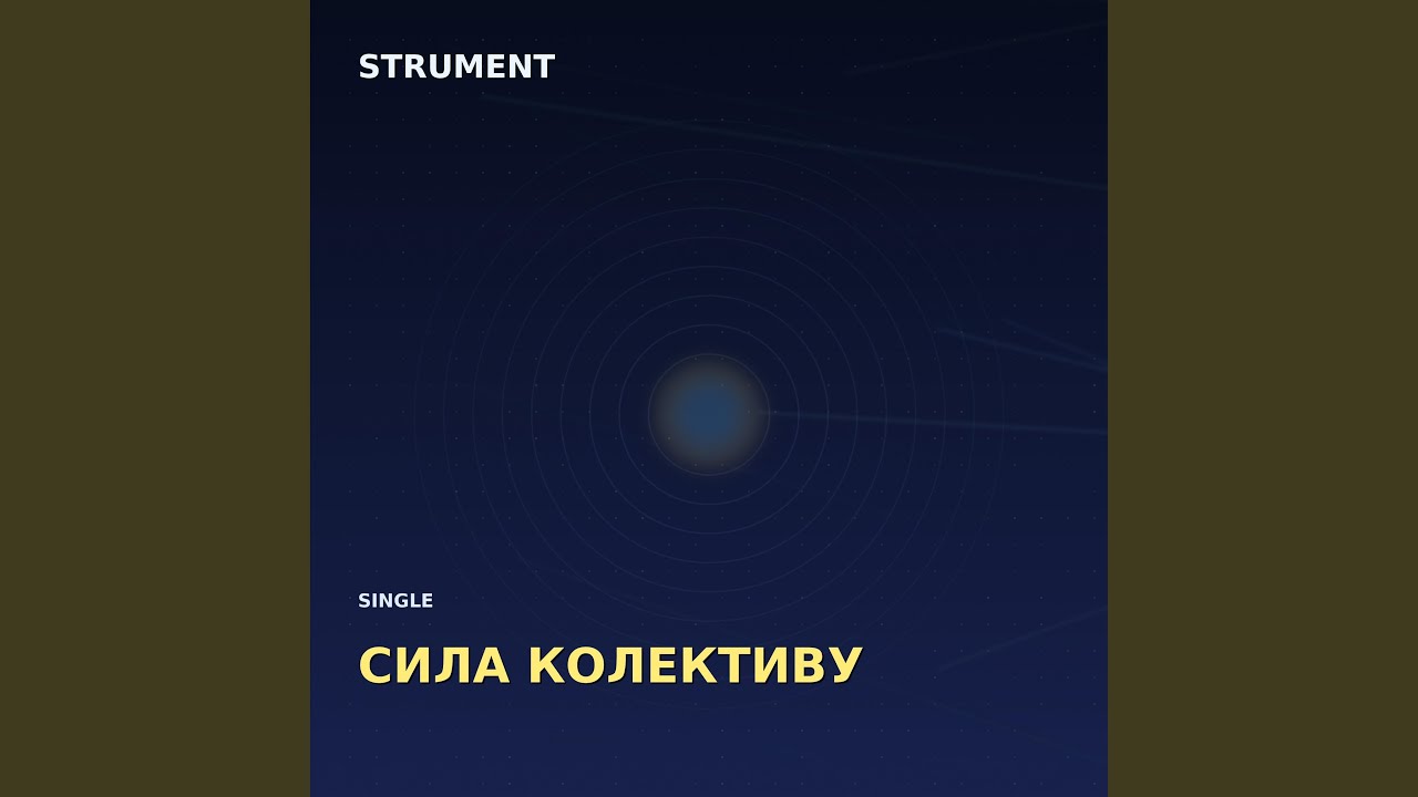 Сила Колективу