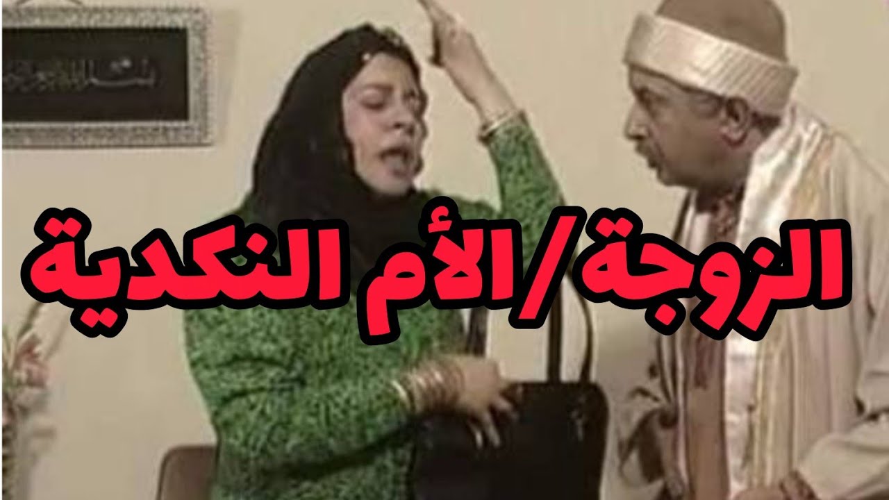 صفات الزوجة والأم النكدية وكيفاش نتخلصوا من هاد العقد؟!#تطوير_الذات_تفكير_ايجابي_استراتيجي 