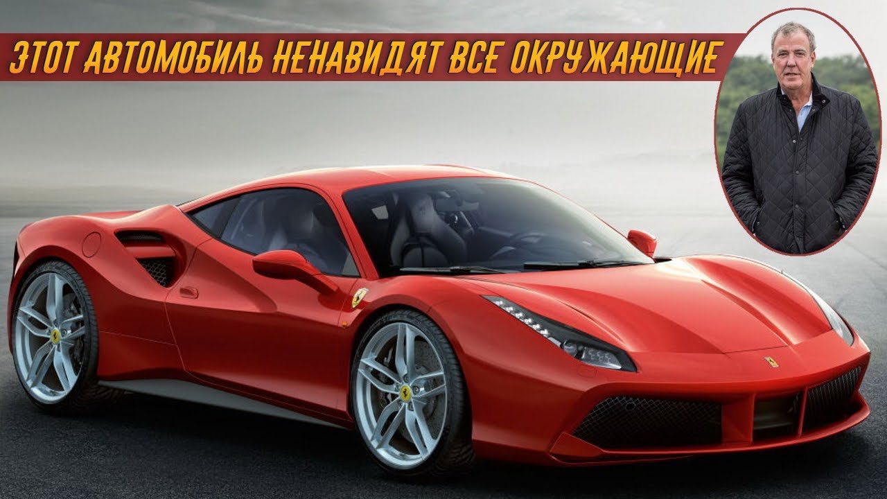 Архив Кларксона - Обзор на FERRARI 488 GTB (2016)