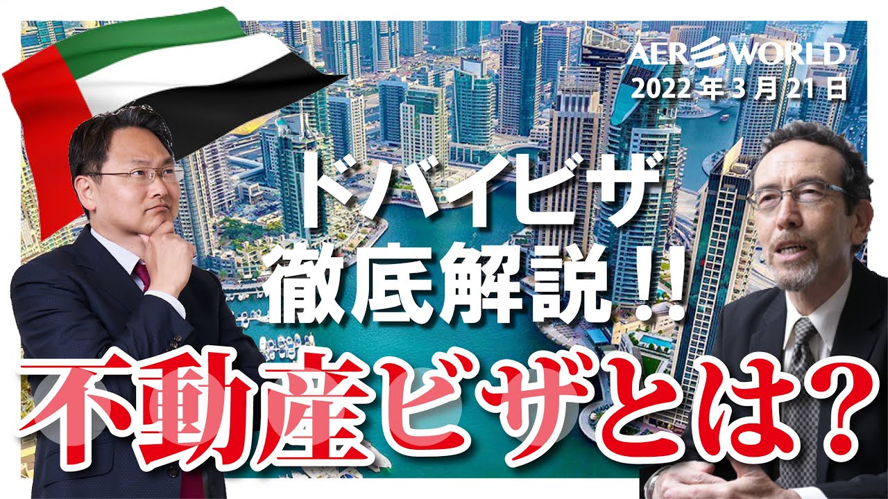 ドバイのビザ紹介！UAEの不動産購入によって3年または5年の居住が可能な「不動産ビザ」【2022年3月21日配信】