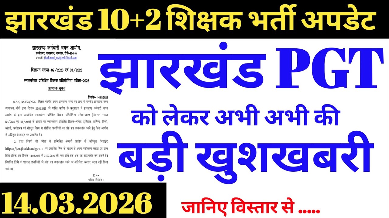 झारखंड PGT शिक्षक भर्ती को लेकर अभी अभी आई बड़ी अपडेट | Jharkhand 10+2 teacher VACANCY update